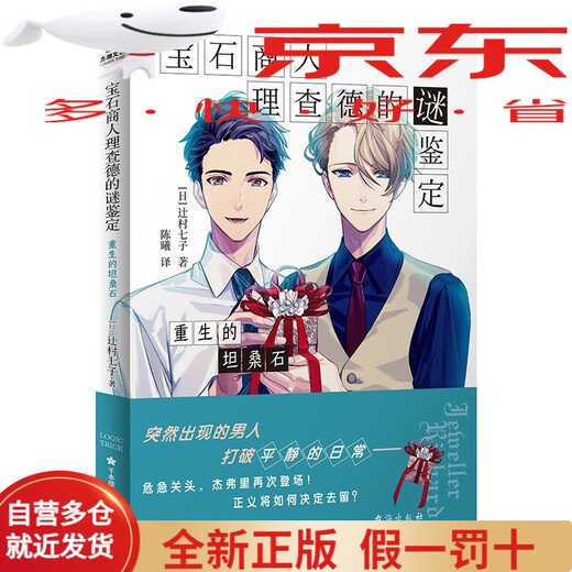 Genuine books issued on the same day by Jingcang, the mysterious identification of gem merchant Richard, the rebirth of tanzanite, the Seven Sons of Tsujimura