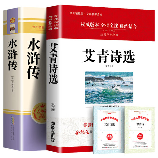 Margen de agua genuino + poemas seleccionados de Ai Qing. La versión completa del trabajo original no se corta. La bibliografía extracurricular para estudiantes de secundaria en el primer volumen del noveno grado es necesaria para leer para el primer volumen de la prensa de educación del pueblo. La versión completa de las preguntas del examen de margen de agua de 686 páginas +