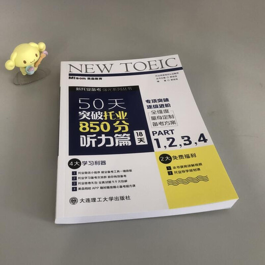 【正版 可发票 企业购】50天突破托业850分听力篇 18天