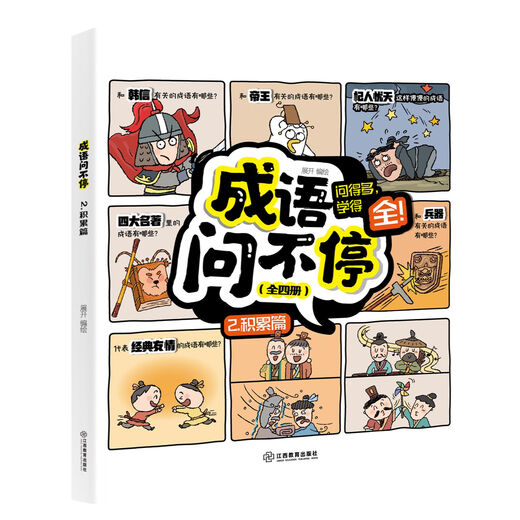 Idiom Haga preguntas (4 volúmenes en total) Historia de idiomas Libros ilustrados para niños Interpretado 689 Libros de imágenes de conocimiento de idiomas para calificaciones de escuelas primarias Jiangxi Education Press Idiom Haga preguntas (4 volúmenes)