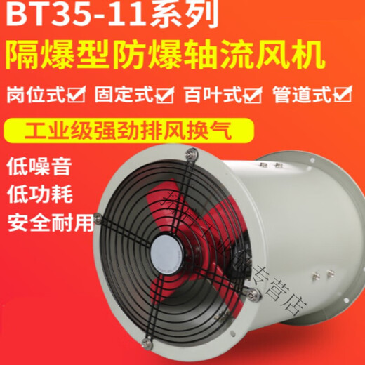 Explosion-proof axial flow fan axial flow fan BT35-11D duct type explosion-proof fan 220V380v duct type 45#1450 to 220V