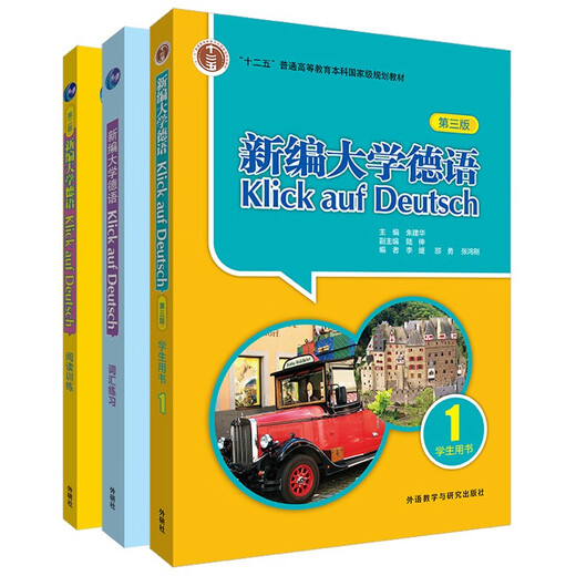 Newly compiled College German 1 set, student book + vocabulary practice + reading training (3rd edition, 3 volumes in total)