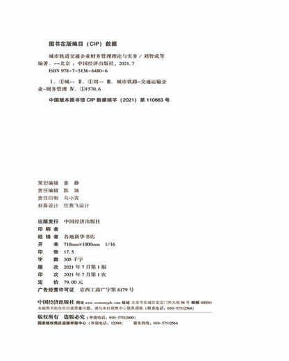 【文】城市轨道交通企业财务管理理论与实务刘智成等97875136**806