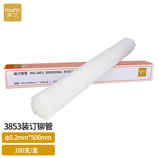 豪艺（HOOYE）3853财务凭证装订机铆管装订机装订热熔管直径5.2毫米 适用3880/33888/14601/14608/GB666等