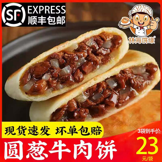 林海饼缘林海饼缘牛肉饼672g 8只早餐微波炉圆葱萝卜牛肉馅饼熟制方便速食 圆葱牛肉饼 672g 8只