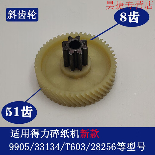 CLCEY得力碎纸机9904 33040 33043 9907 9912 9920 9953 等碎纸机齿轮 9905老款斜齿轮(8齿41齿)