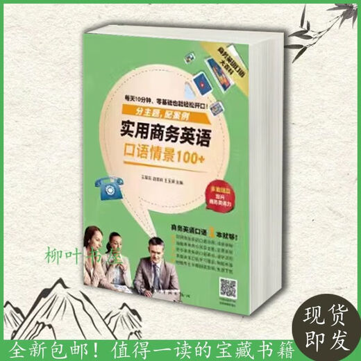 【京品图书】实用商务英语口语情景100+ 王慧莉 战丽莉 王玉翠主编 中国宇航  中国宇航