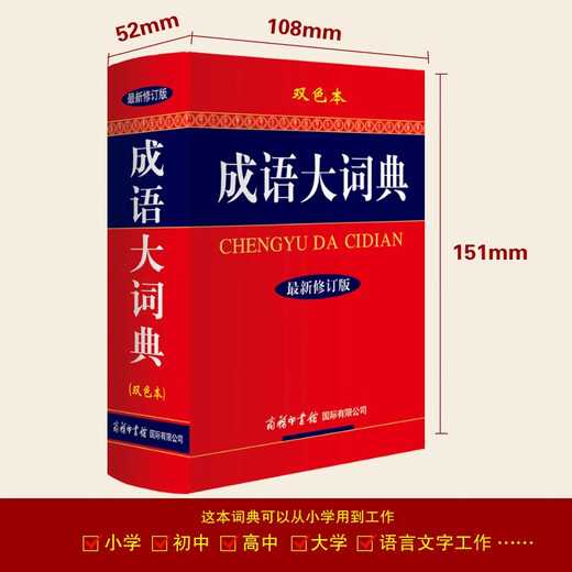 【官方授权】【现货+当当多仓速发】现代汉语词典第7版+古汉语常用字字典第6版 新华字典最新修订版 小学初中高中学生通用实用工具书字词典 牛津中高阶字典 商务印书馆 【单本】成语大词典 双色本