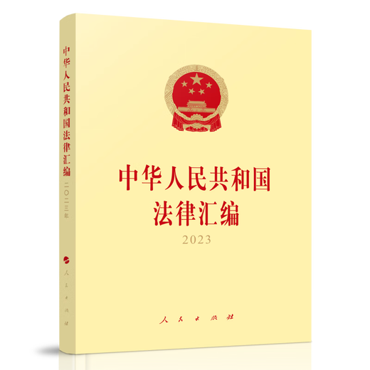 Zusammenstellung des Gesetzes der Volksrepublik China 202397870102 ** 684 Ständiges Komitee des Nationalen Volkskongresses Rechtsarbeiter Volksverlagshaus
