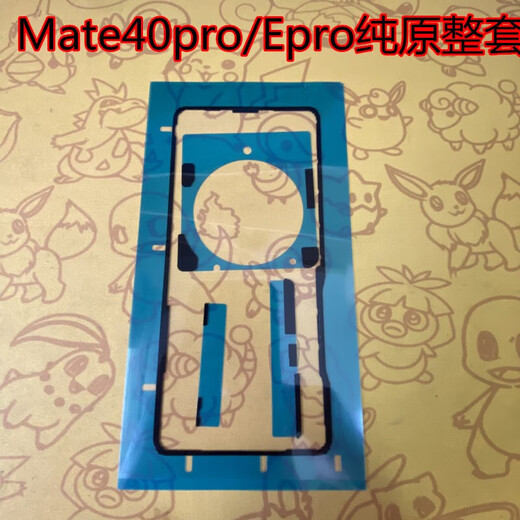 品牌原装适用华为mate40epro后盖背胶原装原厂50/30RS/20后壳密封防 MATE40pro后盖胶1张售后纯