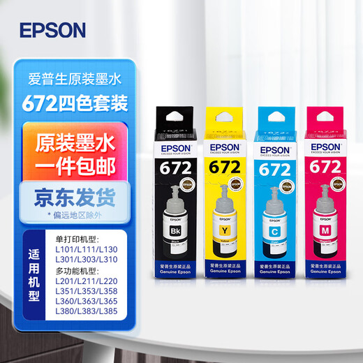 爱普生（EPSON）672原装墨水L310/L1300/L130/L360/L351/L313/L455/L301打印机 T672【四色套装 黑红黄蓝各1瓶】