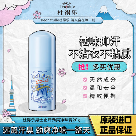 Deonatulle Antiperspirant Cream 20g Japan imported men's mint deodorizing stone to remove body odor underarm antiperspirant