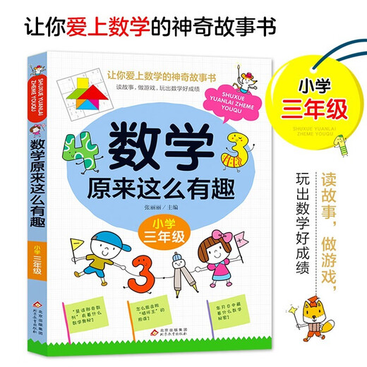 【全新正版】数学原来这么有趣三3年级小学生趣味神奇数学故事书彩张丽丽1348**63 北京教育出版社