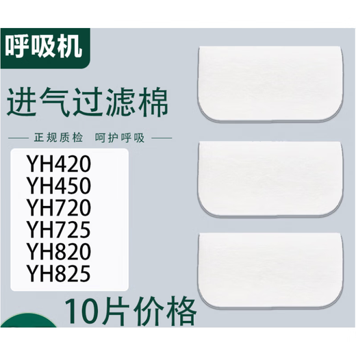Yuwell (yuwell) adapted to Yuyue respirator filter cotton YH420/450/820/825/720 respirator membrane air filter 10 pieces