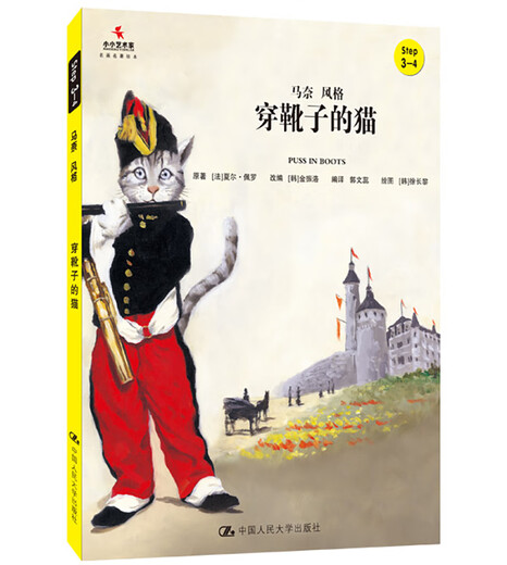 [Nouveau véritable librairie Xinhua] chat portant des bottes Renmin University Press 9787300221694 Cat portant des bottes