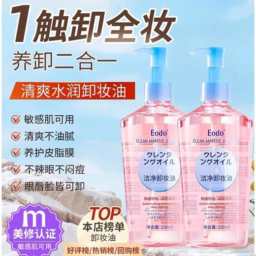 EODO【旗舰正品】EODO卸妆油液眼唇脸部清洁温和不刺激不油腻 690ml 【卸妆又养肤】3瓶装
