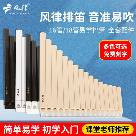 Beijing style wind-rubbing flute 16 tube 18 tube school teaching panflute children's beginner musical instrument C adjust students' special easy-to-learn flute [Popular version] 16 tube ivory white + blowing tube