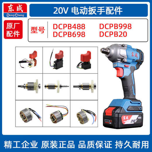 仁聚益电动扳手外壳电机控制板DCPB488/69899820工具配件 DCPB698扳手头组件