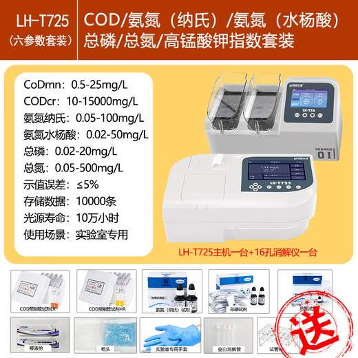 陆恒实验室COD检测仪多参数氨氮总磷总氮重金属分析仪悬浮物LH-T725 COD氨氮总磷总氮（含16孔消解仪