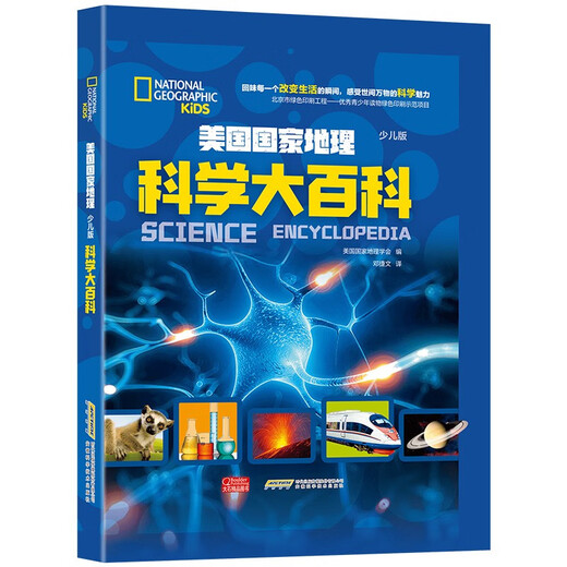 美国国家地理科学大百科 少儿彩图精装版 中小学生课外科普读物1348**79安徽科学技术出版社