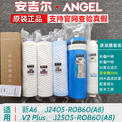 安吉尔原装新A4/A6/A8净水器滤芯J2605-ROB8/V6/J2577/T6全套 J2577-ROB8J2575安吉尔全套