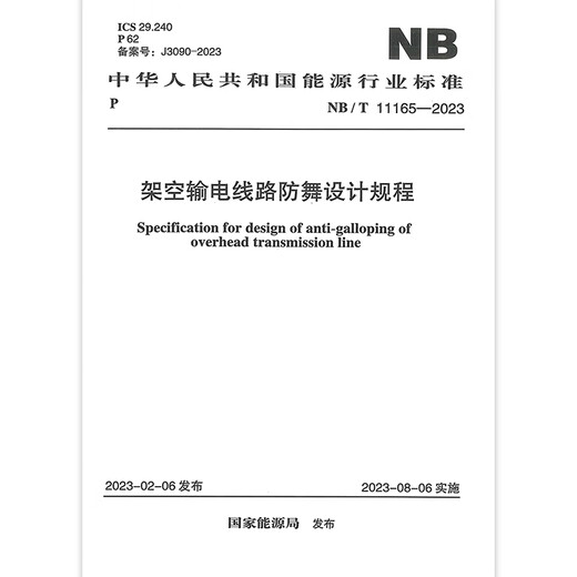 NB/T 11165-2023 Design regulations for anti-dancing of overhead transmission lines