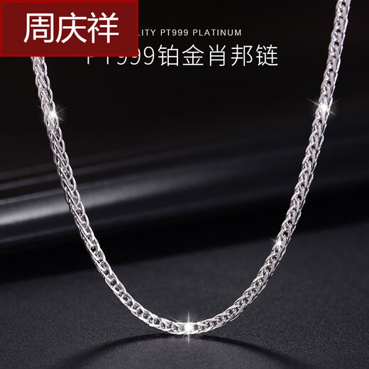 Zhou Qingxiang PT999 platinum Chopin chain platinum necklace for men and women Chopin necklace platinum pendant with chain birthday gift platinum 11 grams (50 cm)