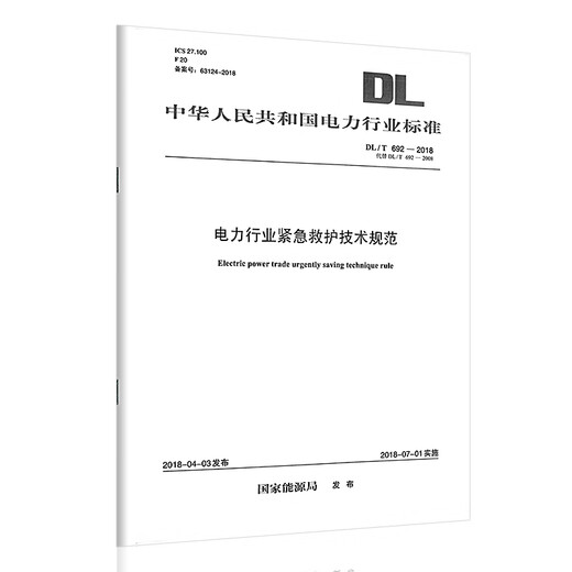 [Print on demand] DL/T 692-2018 Technical specifications for emergency rescue in the power industry Replace DL/T 692-2008