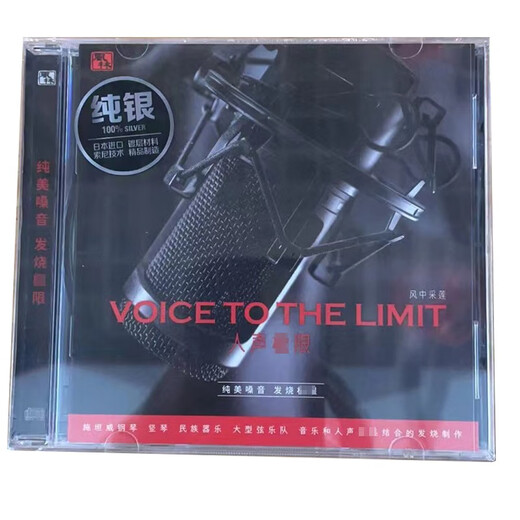 正版唱片发烧人声CD光盘音乐歌曲专辑原版HiFi高保真试音CD碟片 纯银版本CD