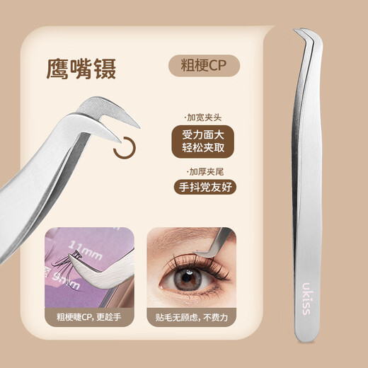Ukiss (ukiss) false eyelash tweezers, olecranon clip, professional grafting and inoculation, high-density eyelash artist for beginners, birthday gift