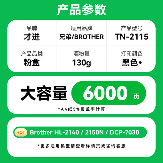 才进适用兄弟TN-2115粉盒2125 HL2140 dcp7030硒鼓7040 7450 7340 【粉盒】大容量6000页-1支