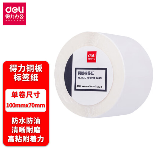 得力（deli） 铜版标签纸11913系列铜版纸不干胶标签条码贴多规格单卷价 11912铜版纸：100*70mm（690张）