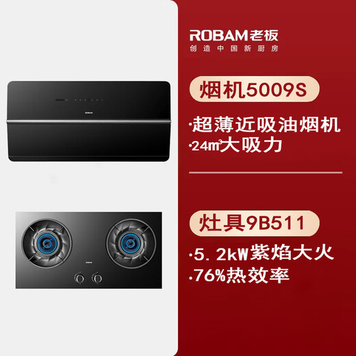 Robam Boss 5008-U1/5009S/5010S/7765-U1M/5925S/5068S Двойной ультра-тонкий вытяжка в ближнем ходе 5009S+9B511 дымовая печь 5,2 кВт