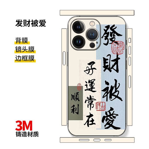 欧格曼苹果15pro背贴iPhone14max手机贴纸13背膜发财好运后膜全包12彩膜 平安顺意 iphone13
