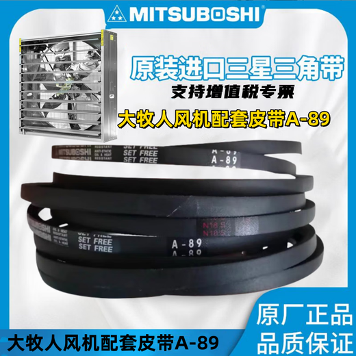 V-belt A89 Qingdao Herdsman fan belt 1380 Shuangjunli fan A64 A86 Samsung original belt A-89 for 1.38m fan