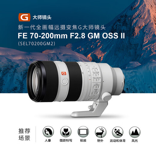 Sony (SONY) full-frame camera large three-element zoom lens telephoto zoom FE70-200mmF2.8 GM second generation official standard