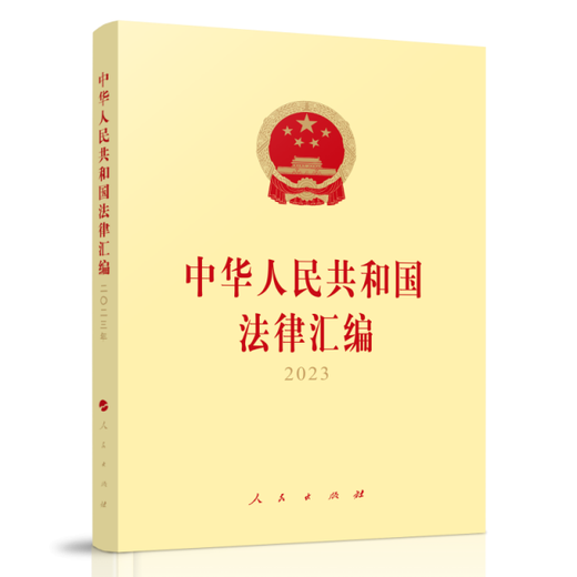 中华人民共和国法律汇编202397870102**684 京东正版现货