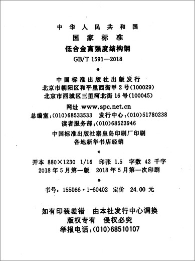 
GB/T 1591-2018 Low alloy high strength structural steel 13397938