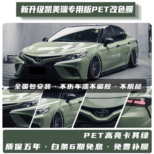 Chaohuo Toyota Camry car color-changing film, full car package construction, pet color-changing film, full car film, car clothing, color-changing car film, PET high-gloss khaki green, nationwide construction package
