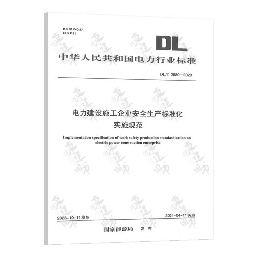 DL/T 2680-2023 电力建设施工企业安全生产标准化实施规范DL/T 2655-2023 发电企业安全生产标准化实施指南DL/T2679-2023 DL/T 2680-2023 电力建设施工实