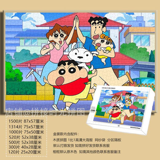 桃李世家卡通可爱蜡笔小新拼图1000片带框成人手工装饰画礼物儿童益智玩具 小新合家照-F695 1500片拼图(无相框)