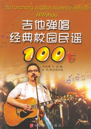吉他弹唱经典校园民谣100首