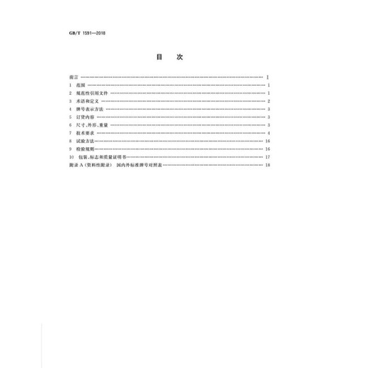 纸质正版 GB/T 1591-2018 低合金高强度结构钢   实施日期：2019-02-01 代替GB/T 1591-2008 国家标准