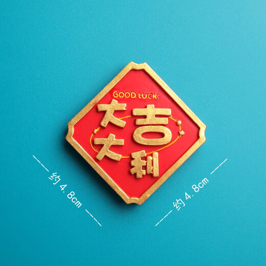 冰箱贴新年喜庆国潮立体春节磁贴国风冰箱家居装饰磁力留言贴 1048家字蒸笼 中