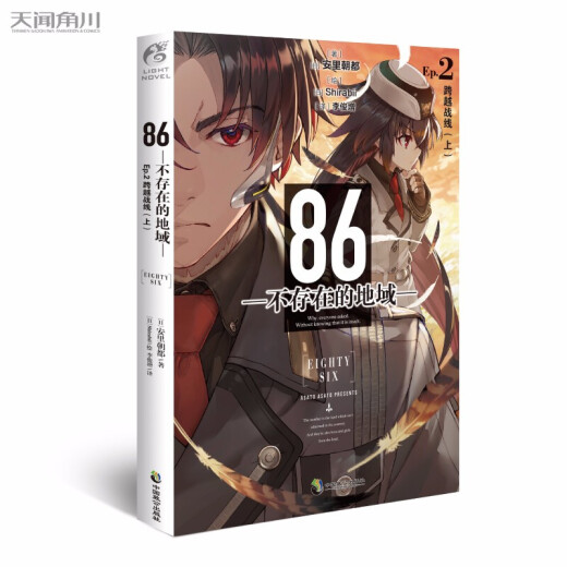 不存在的地域9女武神已然降临】86不存在的地域8水上硝烟 Ep.7薄雾 不存在的战区12345689全9册战区安里朝都 86不存在的战区简体中文版 天闻角川动漫轻小说  86-不存在的地域1-9（套装