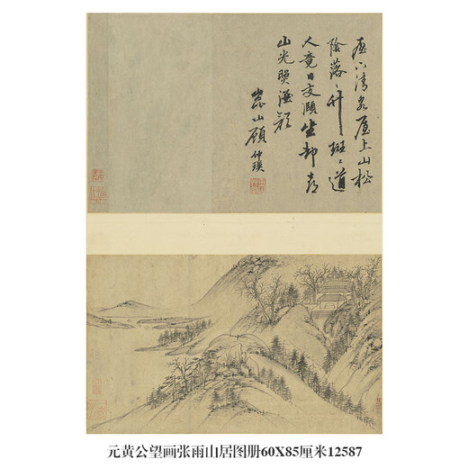 元黄公望画张雨山居古代山水画卷轴文人画复制仿古画挂画 元黄公望画张雨山居图册60X87厘米12588 专用宣纸（喷绘） 乳白色立轴（装裱）