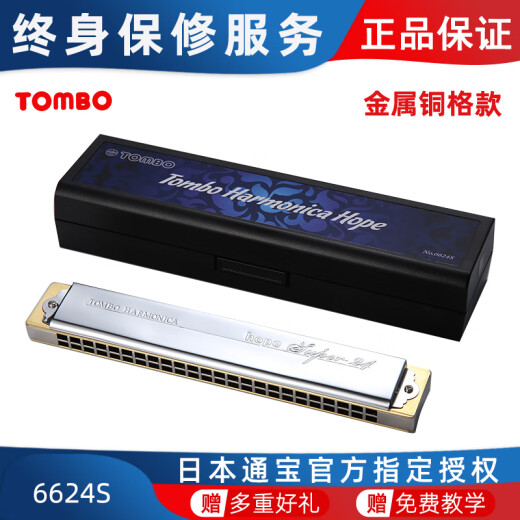 通宝（TOMBO）日本TOMBO通宝口琴6624S珍藏款全金属铜格版24孔复音口琴级演奏 24孔 C调 #【金属铜格款】