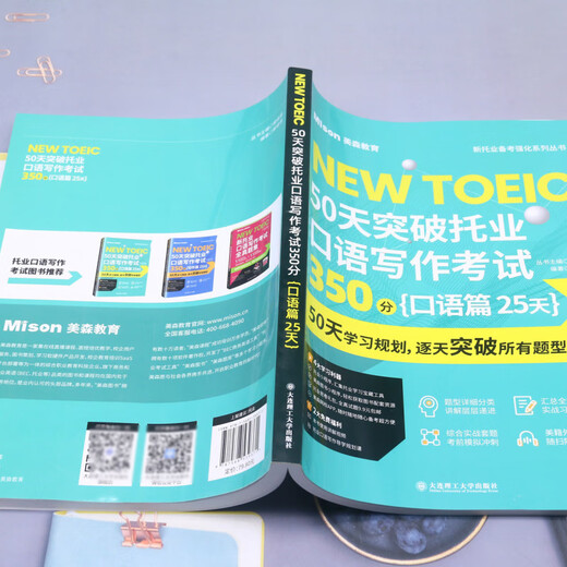 【新华书店】50天突破托业口语写作考试350分(口语篇25天)/新托业备考强化系列