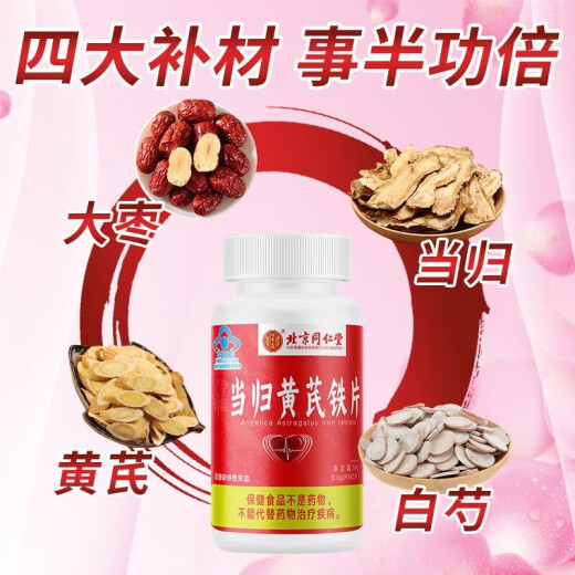 同仁堂当归黄芪铁片 补血补铁 补铁成人补铁补血改善贫血女性补血气补血 【0.6g*60片】*3瓶