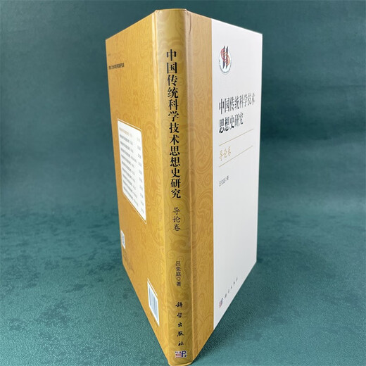 【京仓速发 明日达】中国传统科学技术思想史研究*导论卷9787030751713